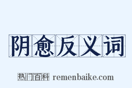 阴愈反义词是什么意思的图片